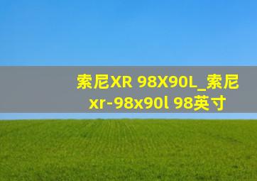 索尼XR 98X90L_索尼xr-98x90l 98英寸